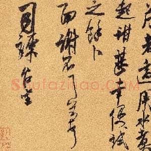 北宋 米芾 惠甘贴