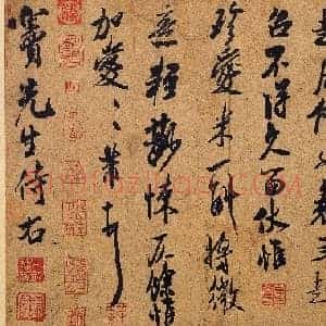北宋 米芾 清和帖