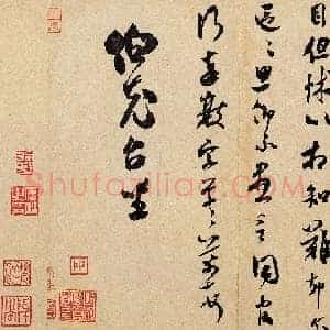 北宋 米芾 辱教贴