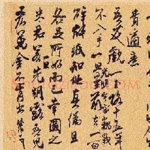 北宋 米芾 王略帖