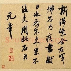 北宋 米芾 乡石帖