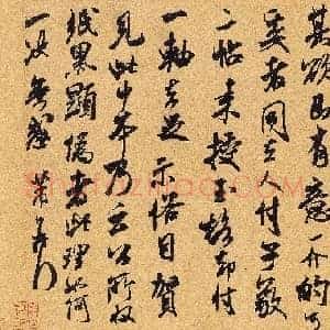 北宋 米芾 玉笔阁贴
