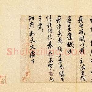 北宋 米芾 知府贴