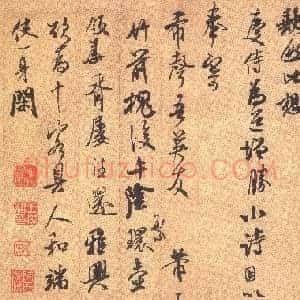 北宋 米芾 竹前槐后诗帖