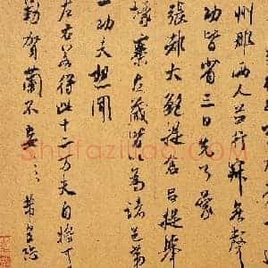 北宋 米芾 丞徒贴