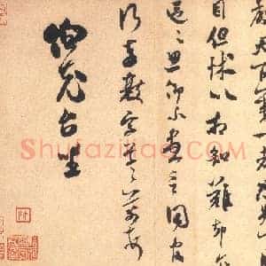 北宋 米芾《伯充帖》行草书 纸本 27.8×39.8 台北故宫博物院藏