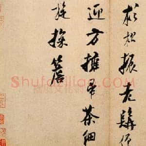 北宋 米芾《道林诗帖》
