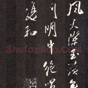 北宋 米芾《建州帖》又称送陈觉民诗 碑拓 行书