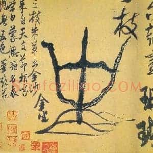 北宋 米芾《珊瑚帖》行书 纸本 北京故宫博物院藏