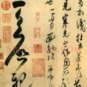 北宋 米芾《盛制帖》