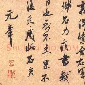 北宋 米芾《乡石帖》行书 28.2×30.5 台北故宫博物院藏