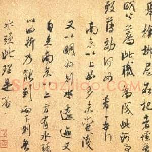 北宋 米芾《张都大帖》