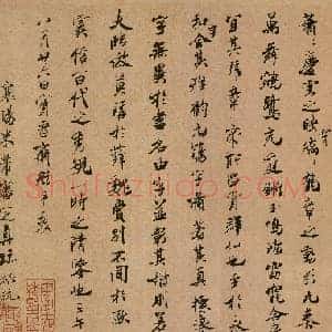 北宋 米芾《褚临黄绢本兰亭序跋赞》台北故宫博物院藏 兰千山馆寄存