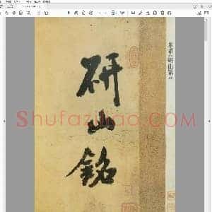 北宋 米芾 草书研山铭