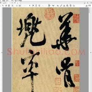北宋 米芾 多景楼诗册