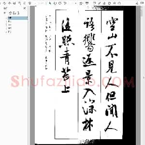 北宋 米芾 集字