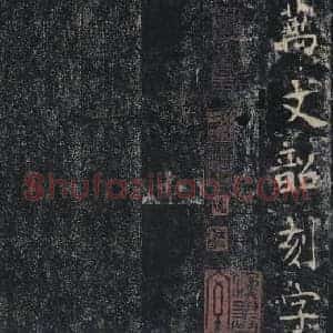 唐代 褚遂良 雁塔圣教序