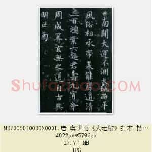 唐代 虞世南《大运帖》拓本 楷书 25.7×43 淳化阁帖卷四收录 上海博物馆藏 共2页