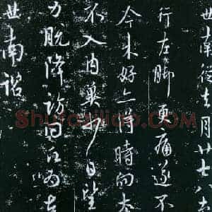 唐代 虞世南《去月帖》拓本 行书 25.7×43 淳化阁帖卷四收录 上海博物馆藏
