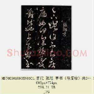 唐代 张旭 草书《晚复帖》共2页