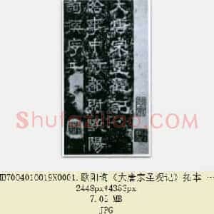 唐代 欧阳询《大唐宗圣观记》拓本 隶书 北京论经书诗斋藏 共3张
