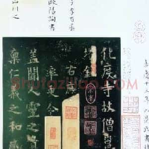 唐代 欧阳询《化度寺碑》行书 宋拓 上海图书馆藏 海内孤本