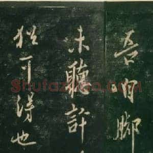 唐代 欧阳询《脚气帖》行书 宋拓本 淳化阁帖 卷四 上海博物馆藏