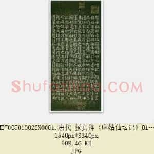 唐代 颜真卿《麻姑仙坛记》楷书 宋拓 日本三井文库藏 小字本 4张
