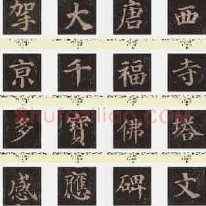 唐代 颜真卿《多宝塔碑》楷书 单字版 2025张
