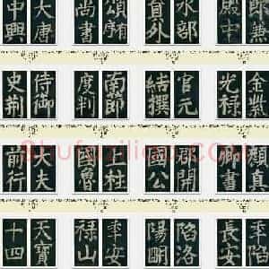 唐代 颜真卿《大唐中兴颂》楷书 86张