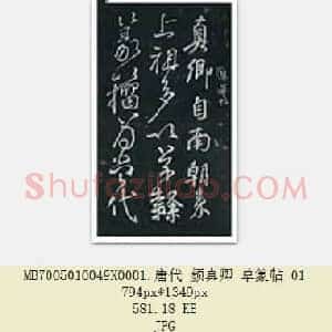 唐代 颜真卿 草篆帖 行草书 3张
