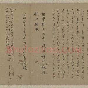 唐代 颜真卿 争座位帖(全卷)纸本 楷书 38×370 二玄社