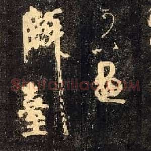 唐代 颜真卿 裴将军诗帖 楷书 拓本