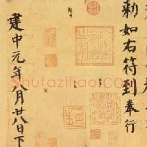 唐代 颜真卿《自书告身帖》楷书 全卷