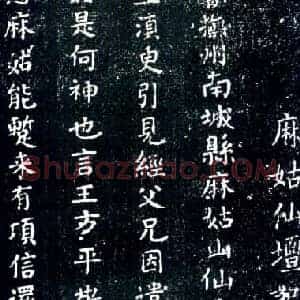 唐代 颜真卿 中字本《麻姑仙坛记》片段 楷