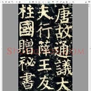 唐代 颜真卿 楷书 颜家庙碑