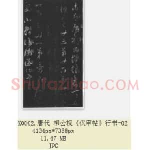 唐代 柳公权《伏审帖》行书 共2张