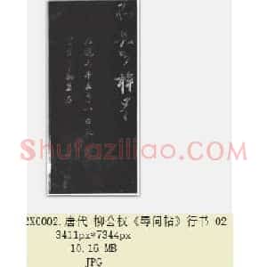 唐代 柳公权《辱问帖》行书 共2张
