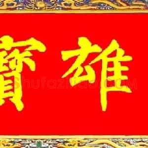 唐代 柳公权 集唐柳公权顶级大雄宝殿横匾