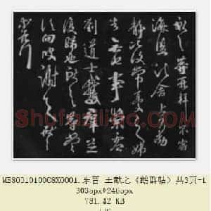 东晋 王献之《鹅群帖》共3页