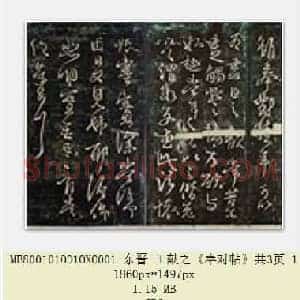 东晋 王献之《奉对帖》共3页