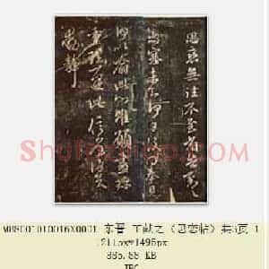 东晋 王献之《思恋帖》共3页