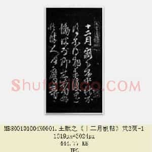 东晋 王献之《十二月割帖》共2页