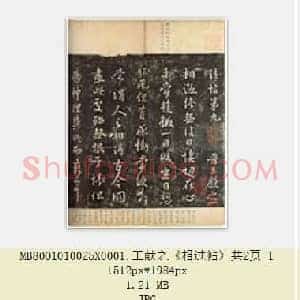 东晋 王献之《相过帖》共2页