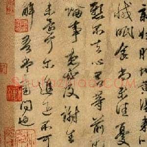 东晋 王献之《新妇地黄汤帖》唐人摹本 纵25.3×24