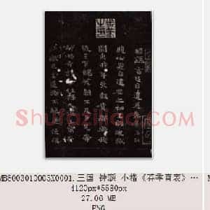 三国 钟繇 小楷《荐季直表》共4页