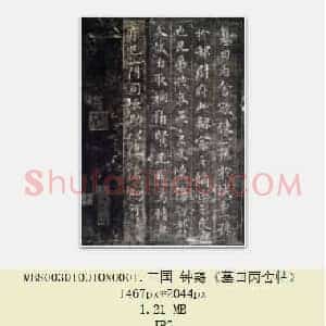 三国 钟繇《墓田丙舍帖》楷书