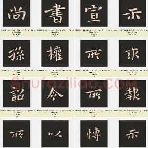 三国 钟繇《宣示表》楷书 单字贴 共299页