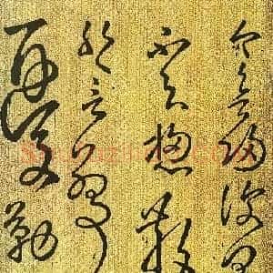 东汉 张芝《今欲归帖》草书 传为张芝或唐张旭所作 版本二