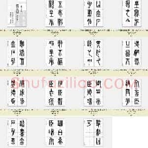 秦代 李斯《琅琊台刻石》篆书 临写范本字帖 共15页